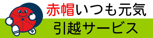 神戸の引越し赤帽いつも元気引越サービス